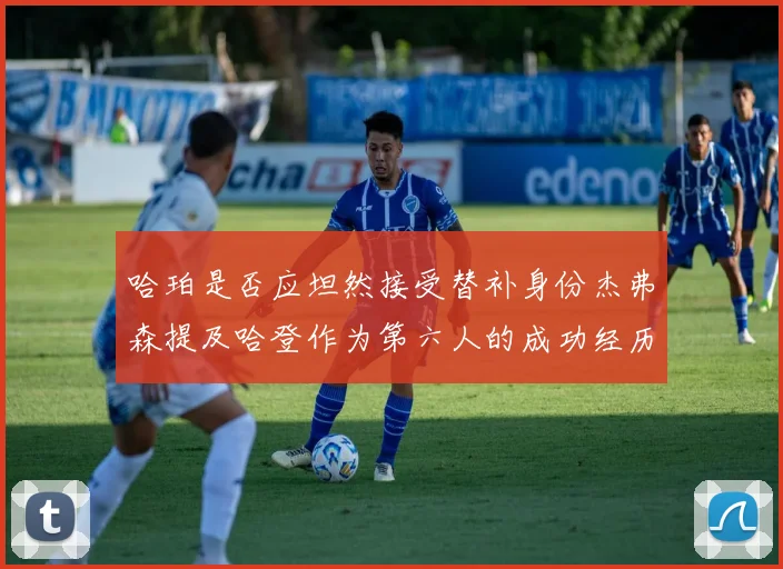 哈珀是否应坦然接受替补身份杰弗森提及哈登作为第六人的成功经历